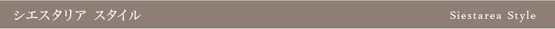シエスタリア スタイル