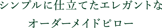 シンプルに仕立てたエレガントなオーダーメイドピロー
