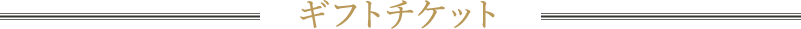 ギフトチケット