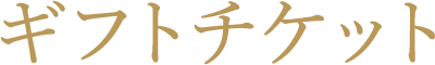 ギフトチケット